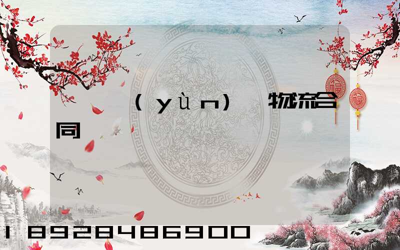 廢鋼運(yùn)輸物流合同