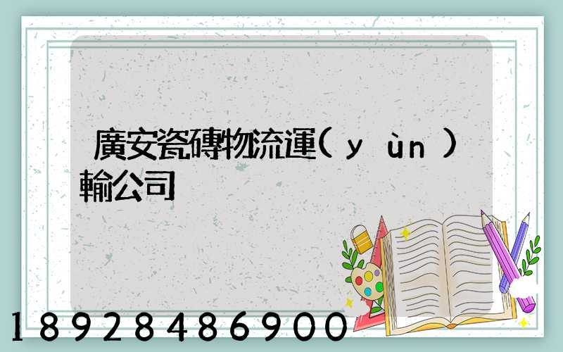 廣安瓷磚物流運(yùn)輸公司