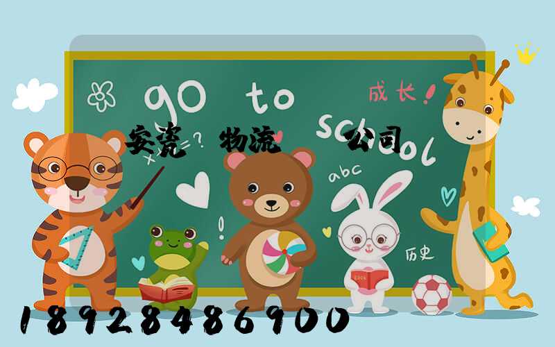 廣安瓷磚物流運輸公司