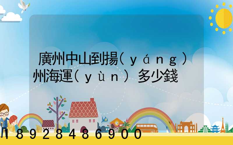 廣州中山到揚(yáng)州海運(yùn)多少錢
