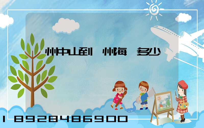 廣州中山到揚州海運多少錢