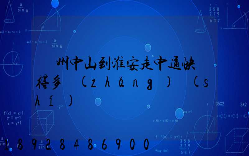 廣州中山到淮安走中通快遞得多長(zhǎng)時(shí)間
