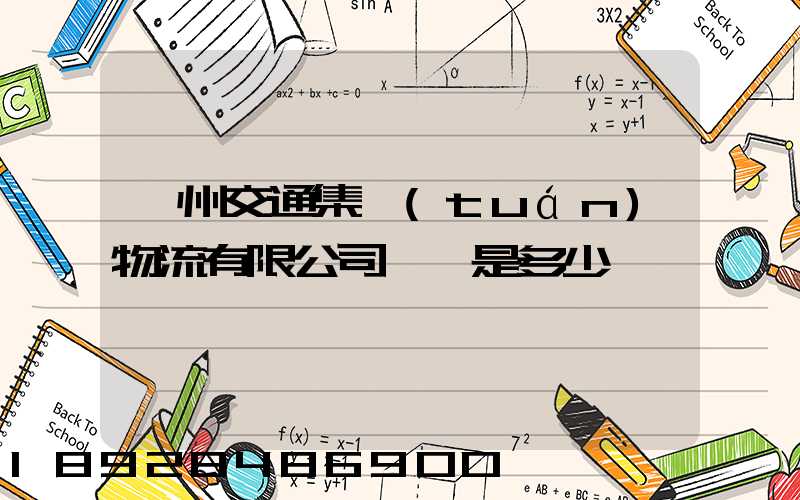 廣州交通集團(tuán)物流有限公司電話是多少