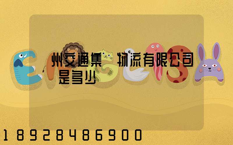 廣州交通集團物流有限公司電話是多少