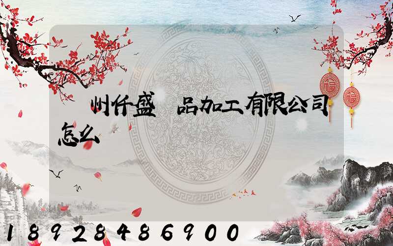 廣州仟盛紙品加工有限公司怎么樣