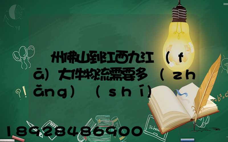 廣州佛山到江西九江發(fā)大件物流需要多長(zhǎng)時(shí)間