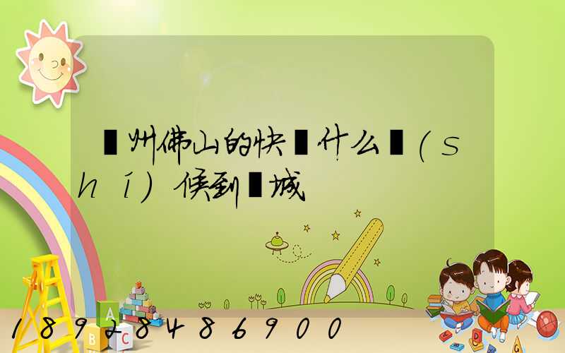 廣州佛山的快遞什么時(shí)候到鹽城