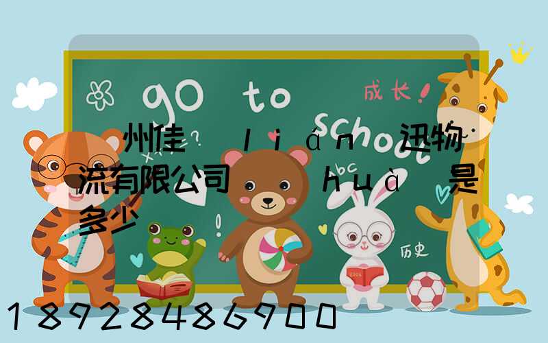 廣州佳聯(lián)迅物流有限公司電話(huà)是多少