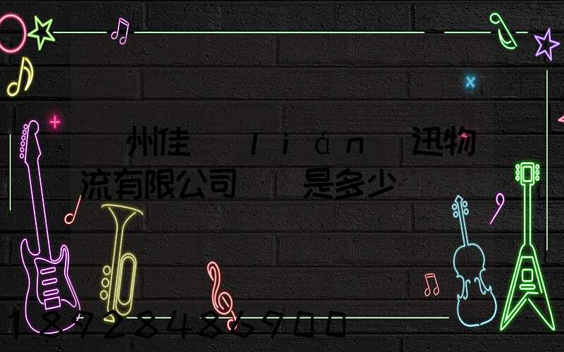 廣州佳聯(lián)迅物流有限公司電話是多少