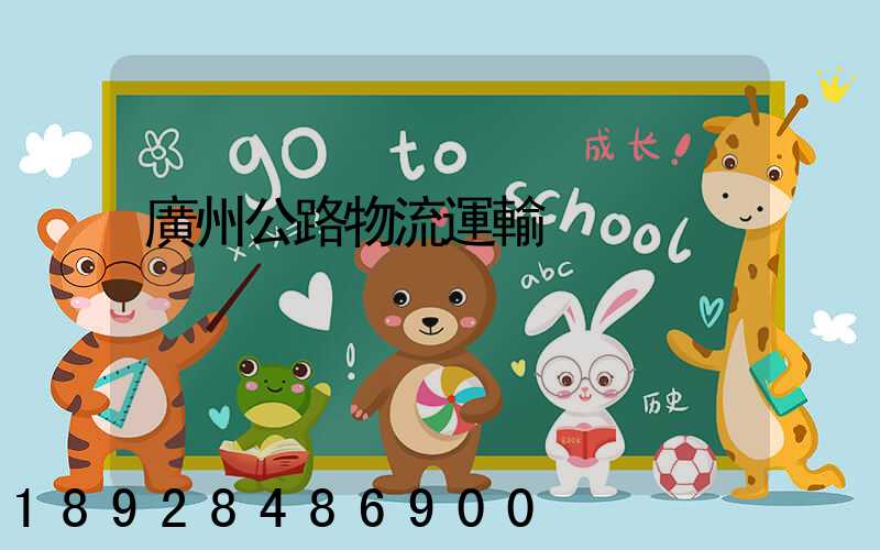 廣州公路物流運輸