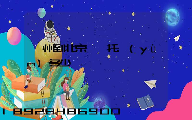 廣州到北京轎車托運(yùn)多少錢