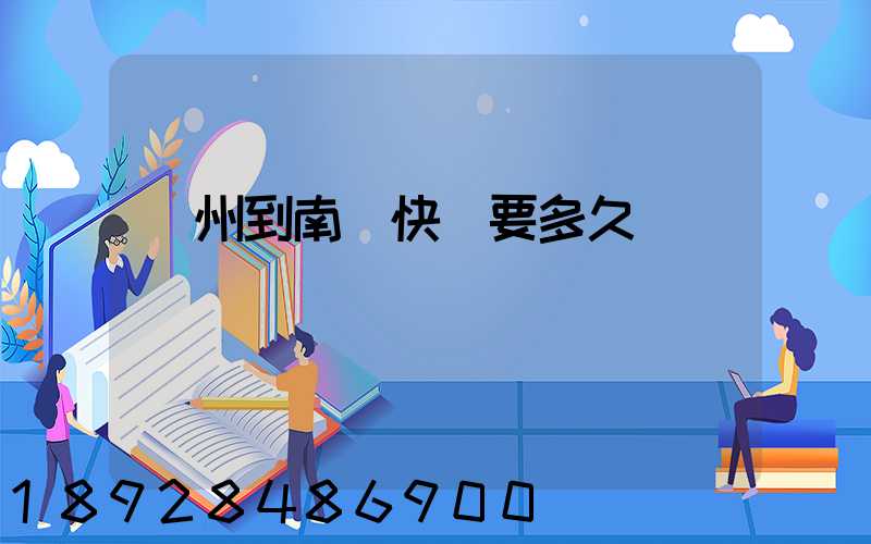 廣州到南寧快遞要多久