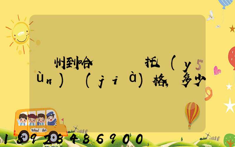 廣州到哈爾濱轎車托運(yùn)價(jià)格,多少錢