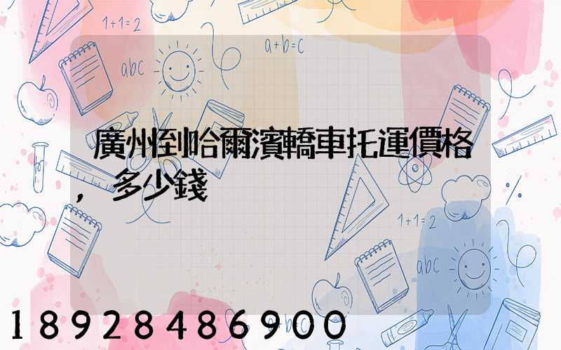 廣州到哈爾濱轎車托運價格,多少錢