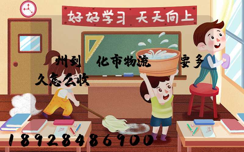 廣州到懷化市物流專線要多久怎么收費