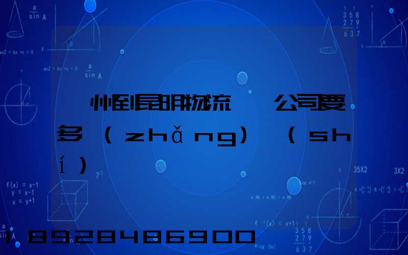 廣州到昆明物流專線公司要多長(zhǎng)時(shí)間