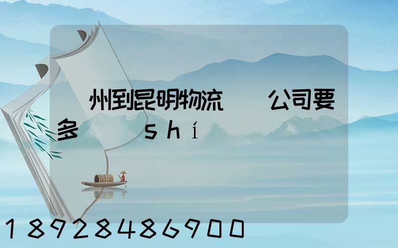 廣州到昆明物流專線公司要多長時(shí)間