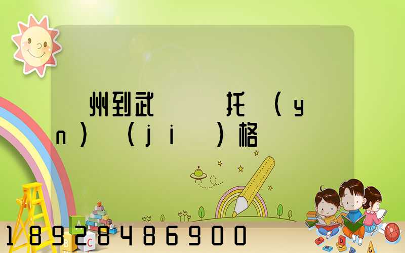 廣州到武漢轎車托運(yùn)價(jià)格