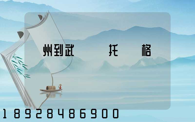 廣州到武漢轎車托運價格
