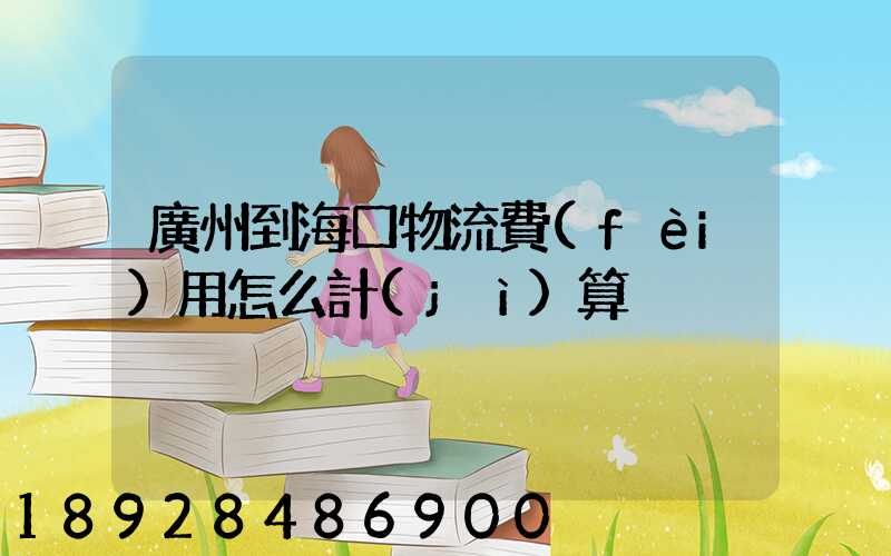 廣州到海口物流費(fèi)用怎么計(jì)算
