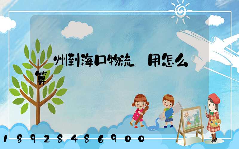 廣州到海口物流費用怎么計算