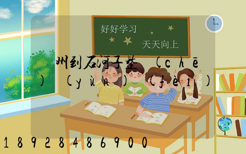 廣州到石河子整車(chē)運(yùn)費(fèi)