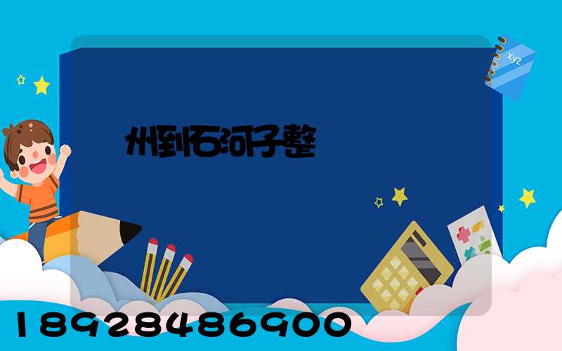 廣州到石河子整車運費