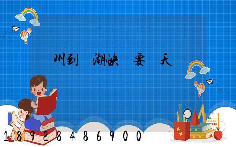 廣州到蕪湖快遞要幾天