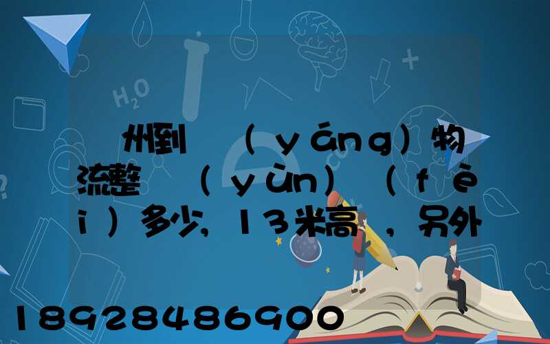 廣州到貴陽(yáng)物流整車運(yùn)費(fèi)多少,13米高欄,另外再問(wèn)一下9.6米高欄車的價(jià)錢...