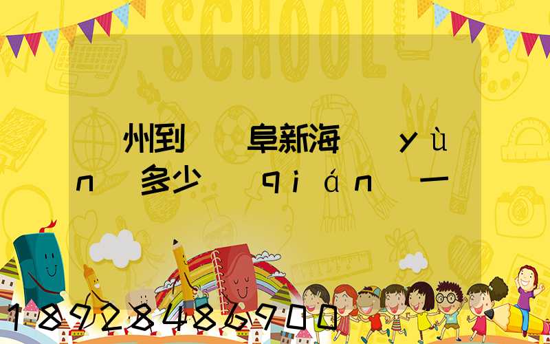 廣州到遼寧阜新海運(yùn)多少錢(qián)一噸