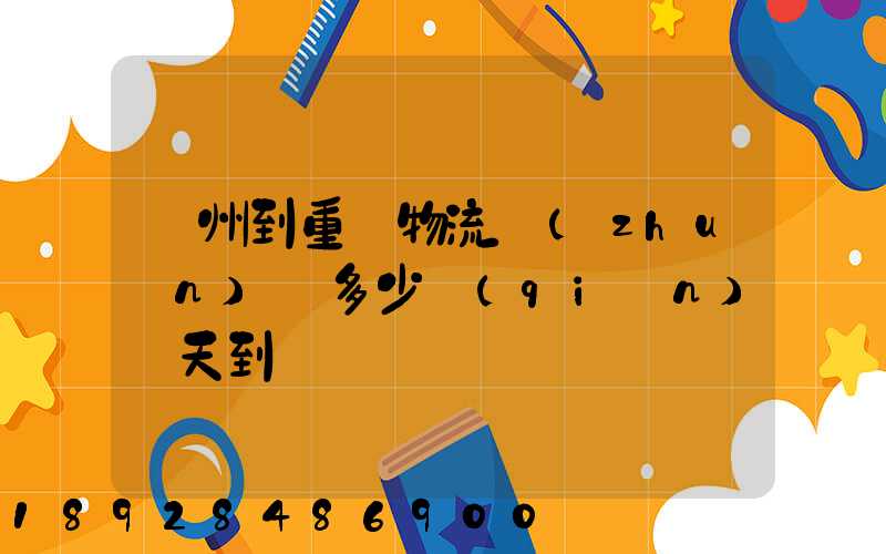 廣州到重慶物流專(zhuān)線多少錢(qián)幾天到