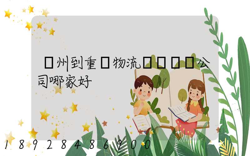 廣州到重慶物流貨運專線公司哪家好