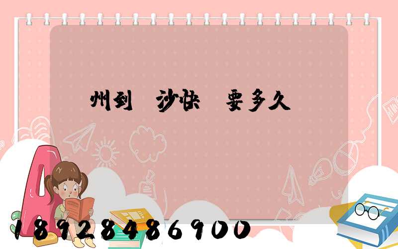 廣州到長沙快遞要多久