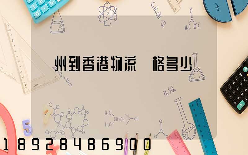 廣州到香港物流價格多少