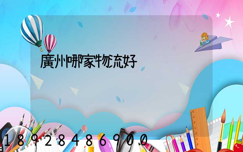 廣州哪家物流好