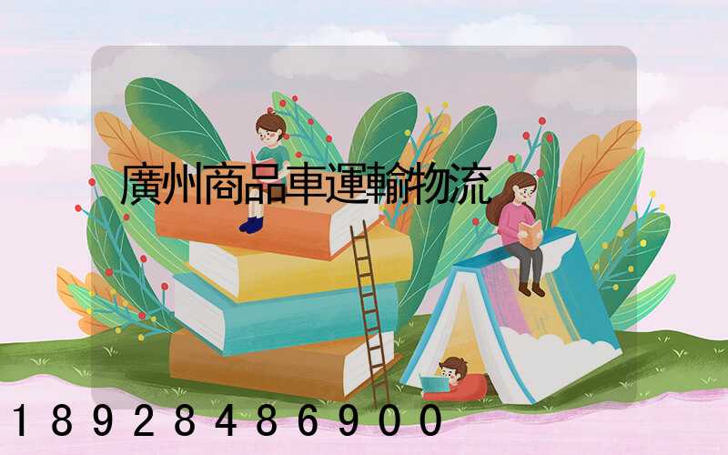 廣州商品車運輸物流