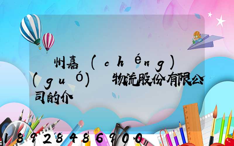 廣州嘉誠(chéng)國(guó)際物流股份有限公司的介紹