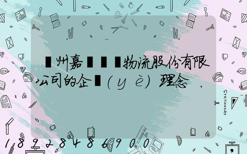 廣州嘉誠國際物流股份有限公司的企業(yè)理念