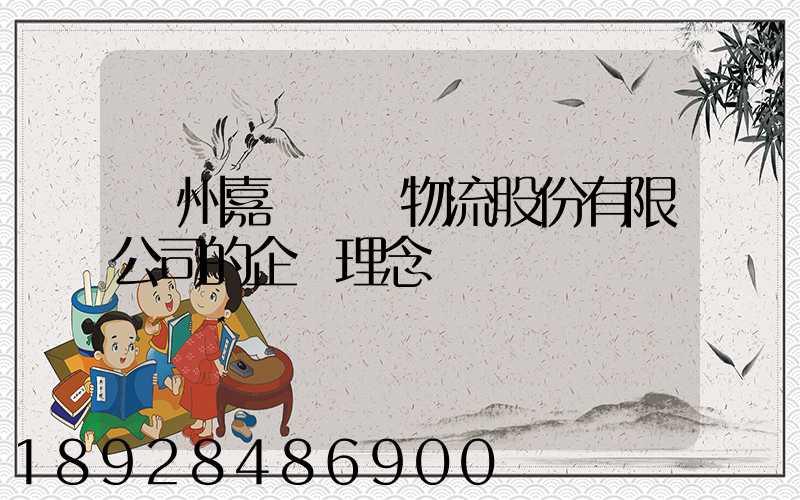 廣州嘉誠國際物流股份有限公司的企業理念