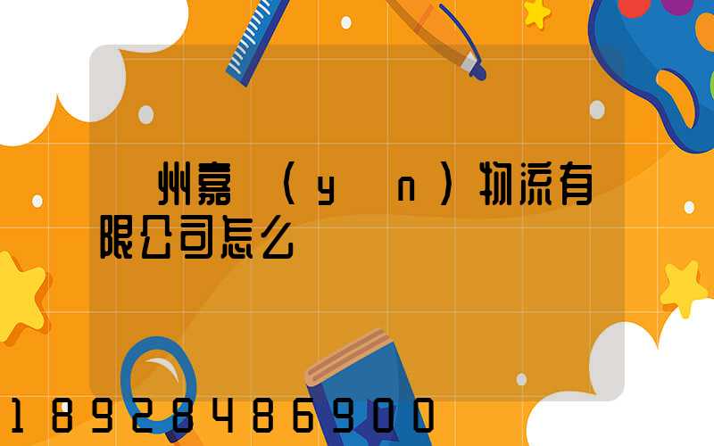 廣州嘉運(yùn)物流有限公司怎么樣