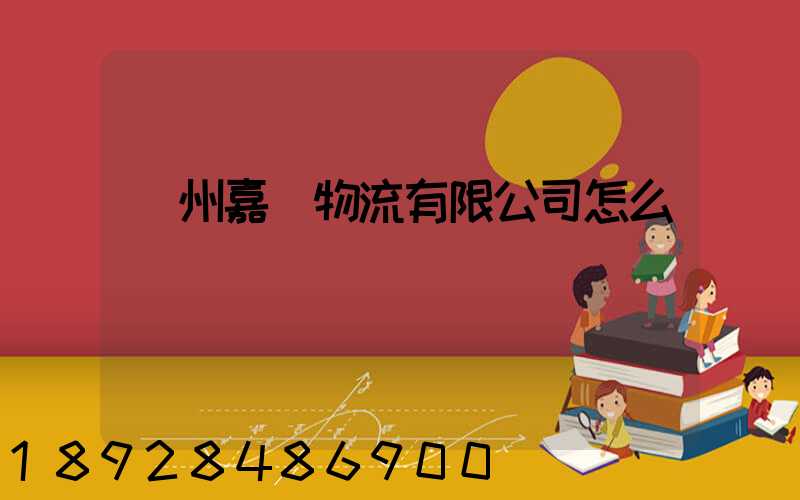 廣州嘉運物流有限公司怎么樣