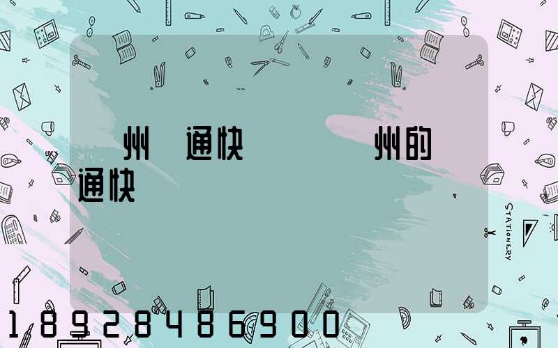 廣州圓通快遞電話廣州的圓通快遞電話