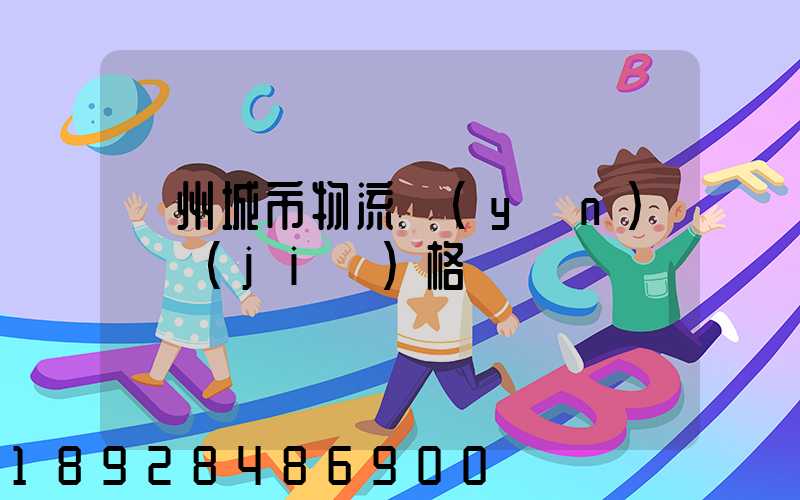 廣州城市物流運(yùn)輸價(jià)格