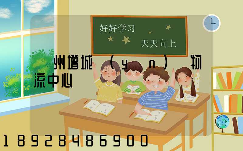 廣州增城運(yùn)輸物流中心