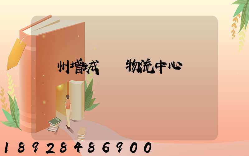 廣州增城運輸物流中心