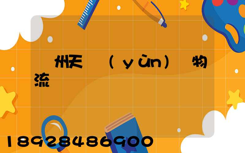 廣州天門運(yùn)輸物流專線