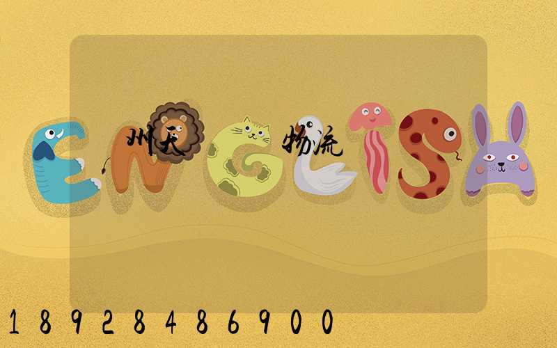 廣州天門運輸物流專線