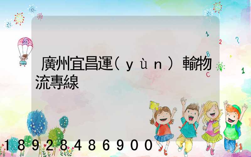 廣州宜昌運(yùn)輸物流專線