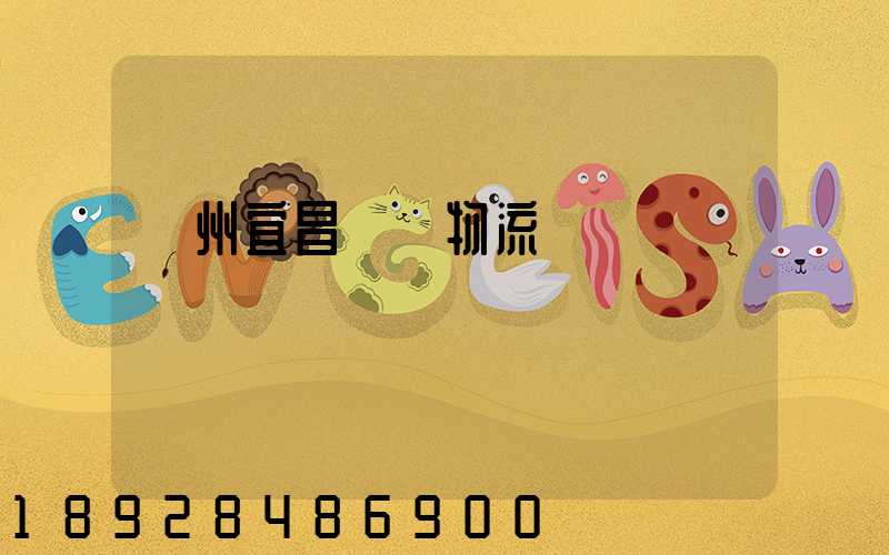 廣州宜昌運輸物流專線