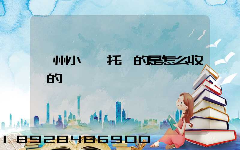 廣州小轎車托運的是怎么收費的